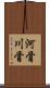河骨 Scroll