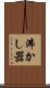 沸かし器 Scroll