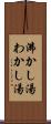 沸かし湯 Scroll