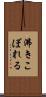 沸きこぼれる Scroll