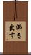 沸き出す Scroll