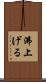 沸上げる Scroll