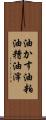 油かす Scroll