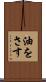油をさす Scroll