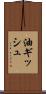 油ギッシュ Scroll