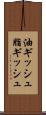油ギッシュ Scroll
