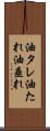 油タレ Scroll