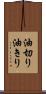油切り Scroll