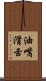 油嘴滑舌 Scroll