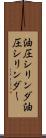 油圧シリンダ Scroll
