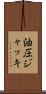 油圧ジャッキ Scroll