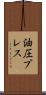 油圧プレス Scroll