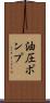 油圧ポンプ Scroll
