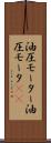 油圧モーター Scroll