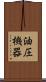 油圧機器 Scroll