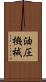 油圧機械 Scroll