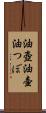 油壺 Scroll