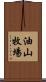 油山牧場 Scroll