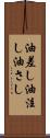 油差し Scroll