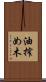 油搾め木 Scroll