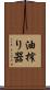 油搾り器 Scroll