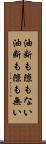 油断も隙もない Scroll