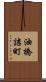 油橋詰町 Scroll