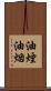 油煙 Scroll