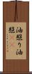 油照り Scroll