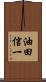 油田信一 Scroll