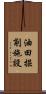 油田掘削施設 Scroll