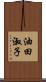 油田淑子 Scroll