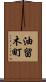 油留木町 Scroll