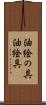 油絵の具 Scroll