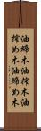 油締木 Scroll