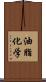 油脂化学 Scroll