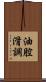 油腔滑調 Scroll