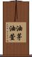 油茅 Scroll