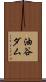 油谷ダム Scroll