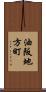 油阪地方町 Scroll