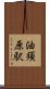 油須原駅 Scroll