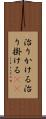 治りかける Scroll