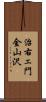 治右ェ門金山沢 Scroll