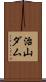 治山ダム Scroll