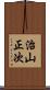 治山正次 Scroll