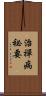 治禪病祕要 Scroll