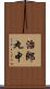治郎丸中 Scroll