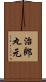 治郎丸元 Scroll