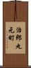 治郎丸元町 Scroll
