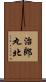 治郎丸北 Scroll